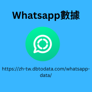 WhatsApp 數據