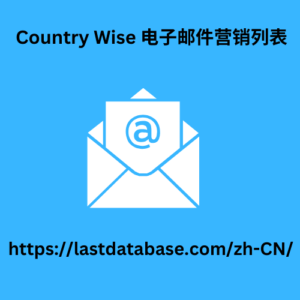 Country Wise 电子邮件营销列表