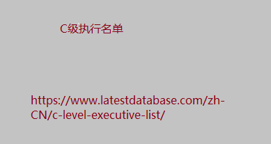 C级执行名单