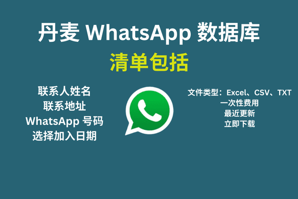 丹麦 WhatsApp 数据库