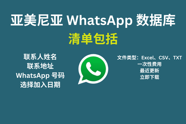 亚美尼亚 WhatsApp 数据库