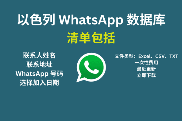 以色列 WhatsApp 数据库