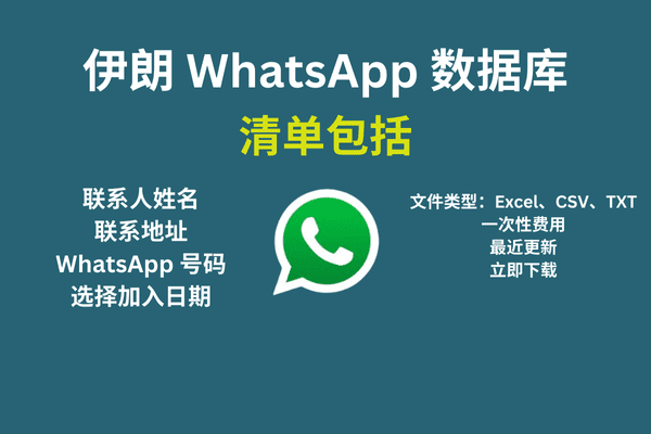 伊朗 WhatsApp 数据库