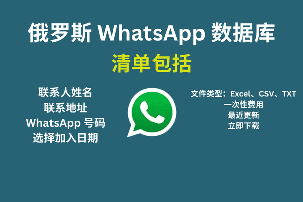 俄罗斯 WhatsApp 数据库