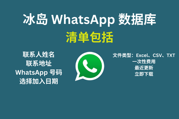 冰岛 WhatsApp 数据库