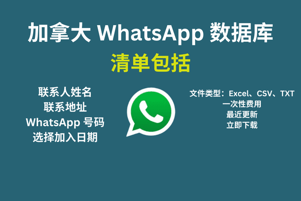 加拿大 WhatsApp 数据库