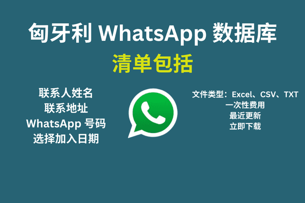 匈牙利 WhatsApp 数据库