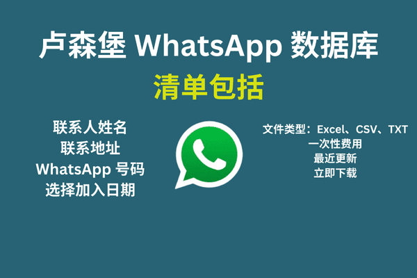 卢森堡 WhatsApp 数据库