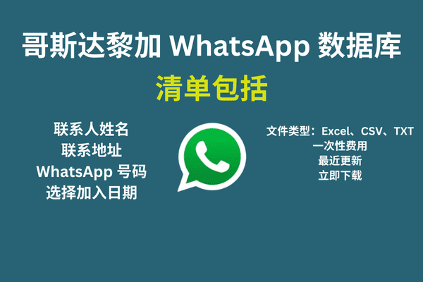 哥斯达黎加 WhatsApp 数据库