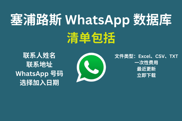 塞浦路斯 WhatsApp 数据库