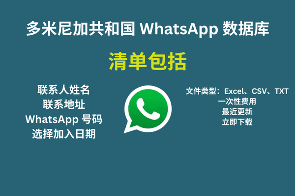 多米尼加共和国 WhatsApp 数据库