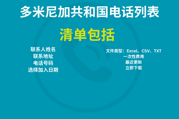 多米尼加共和国电话列表