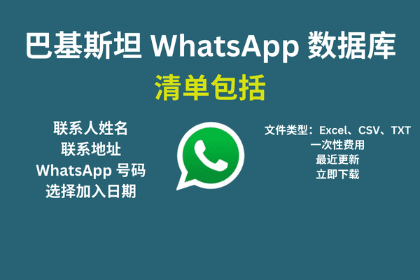 巴基斯坦 WhatsApp 数据库