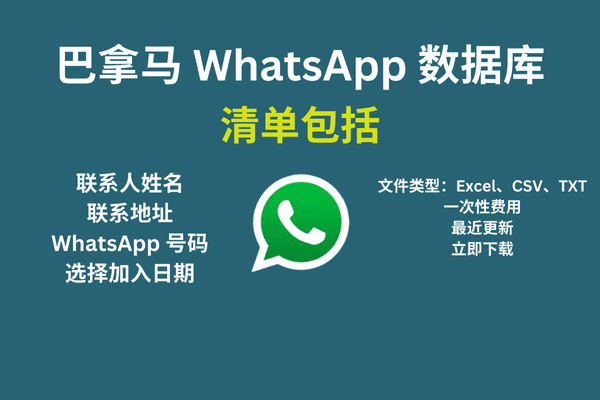 巴拿马 WhatsApp 数据库