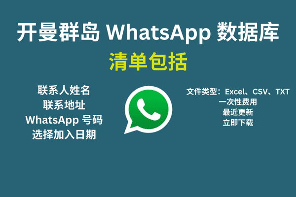 开曼群岛 WhatsApp 数据库