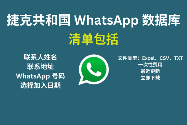 捷克共和国 WhatsApp 数据库