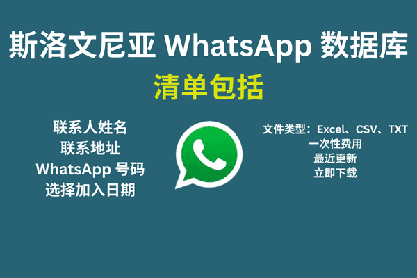 斯洛文尼亚 WhatsApp 数据库