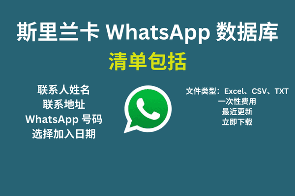 斯里兰卡 WhatsApp 数据库