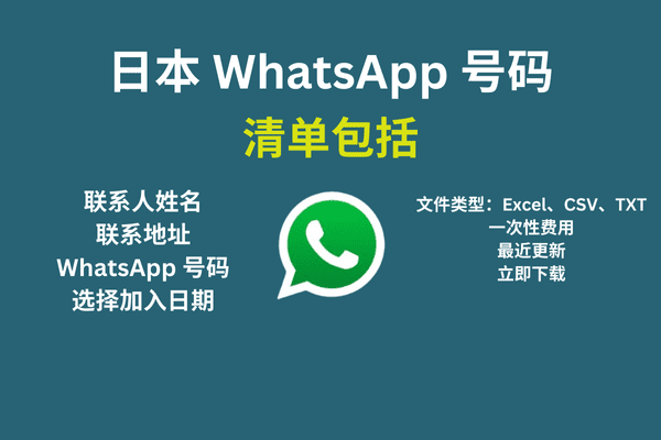 日本 WhatsApp 号码