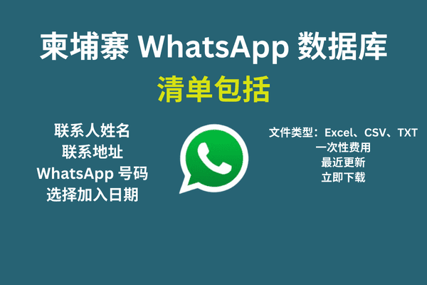 柬埔寨 WhatsApp 数据库