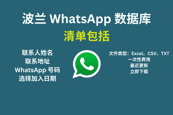 波兰 WhatsApp 数据库