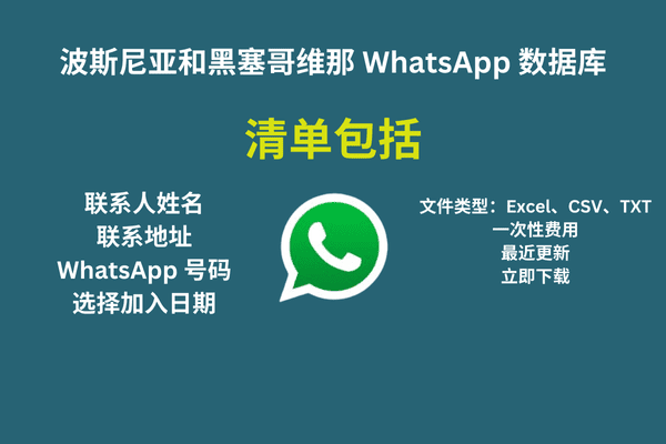 波斯尼亚和黑塞哥维那 WhatsApp 数据库