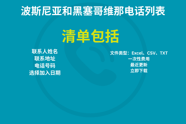 波斯尼亚和黑塞哥维那电话列表