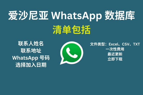 爱沙尼亚 WhatsApp 数据库