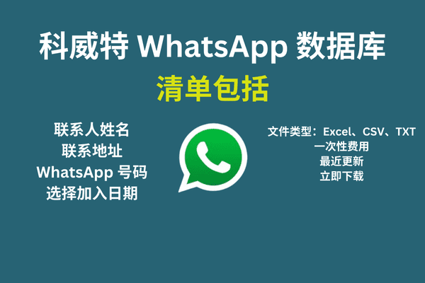 科威特 WhatsApp 数据库