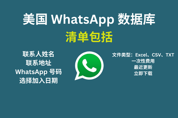 美国 WhatsApp 数据库