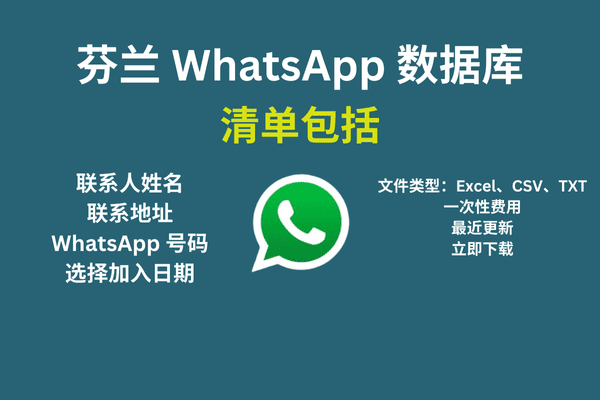 芬兰 WhatsApp 数据库