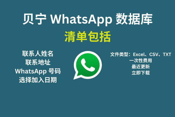 贝宁 WhatsApp 数据库