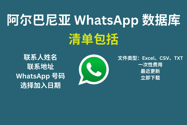 阿尔巴尼亚 WhatsApp 数据库